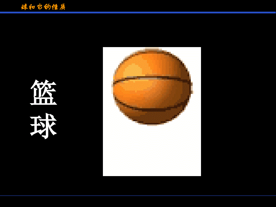 球的定义及其性质(第一课时)课件_第3页