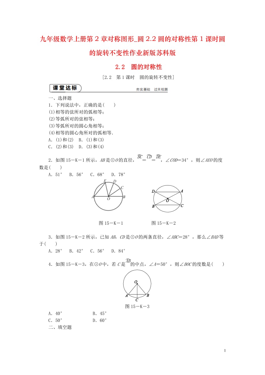 九年级数学上册第2章对称图形_圆2.2圆的对称性第1课时圆的旋转不变性作业新版苏科版_第1页