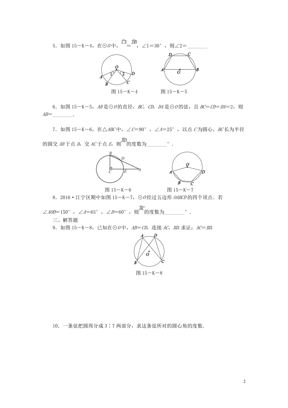 九年级数学上册第2章对称图形_圆2.2圆的对称性第1课时圆的旋转不变性作业新版苏科版_第2页