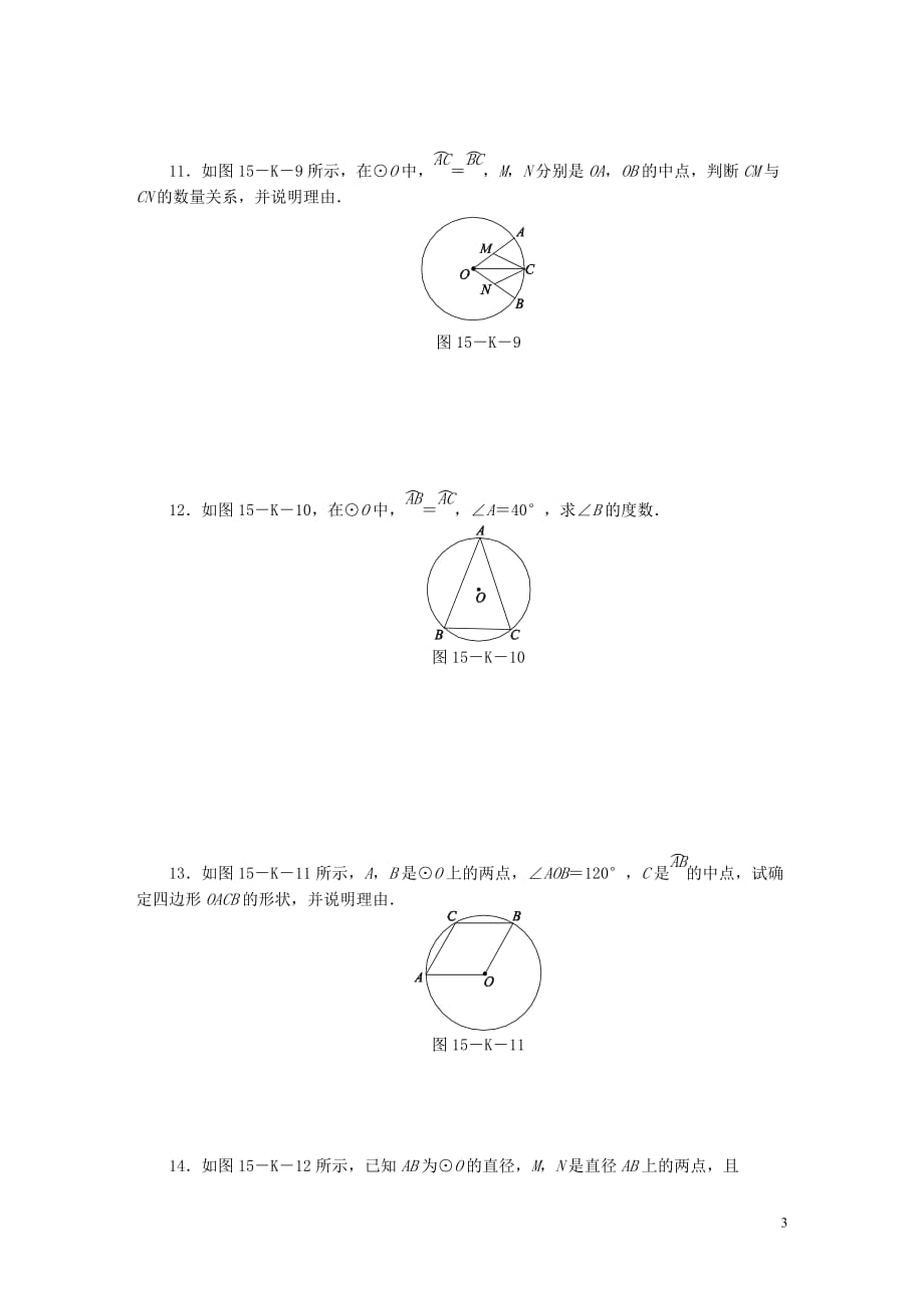 九年级数学上册第2章对称图形_圆2.2圆的对称性第1课时圆的旋转不变性作业新版苏科版_第3页