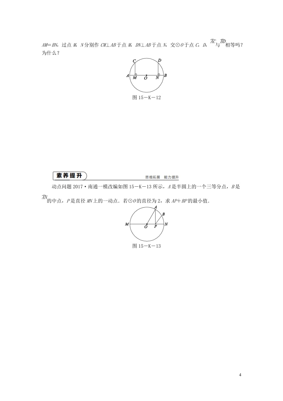 九年级数学上册第2章对称图形_圆2.2圆的对称性第1课时圆的旋转不变性作业新版苏科版_第4页