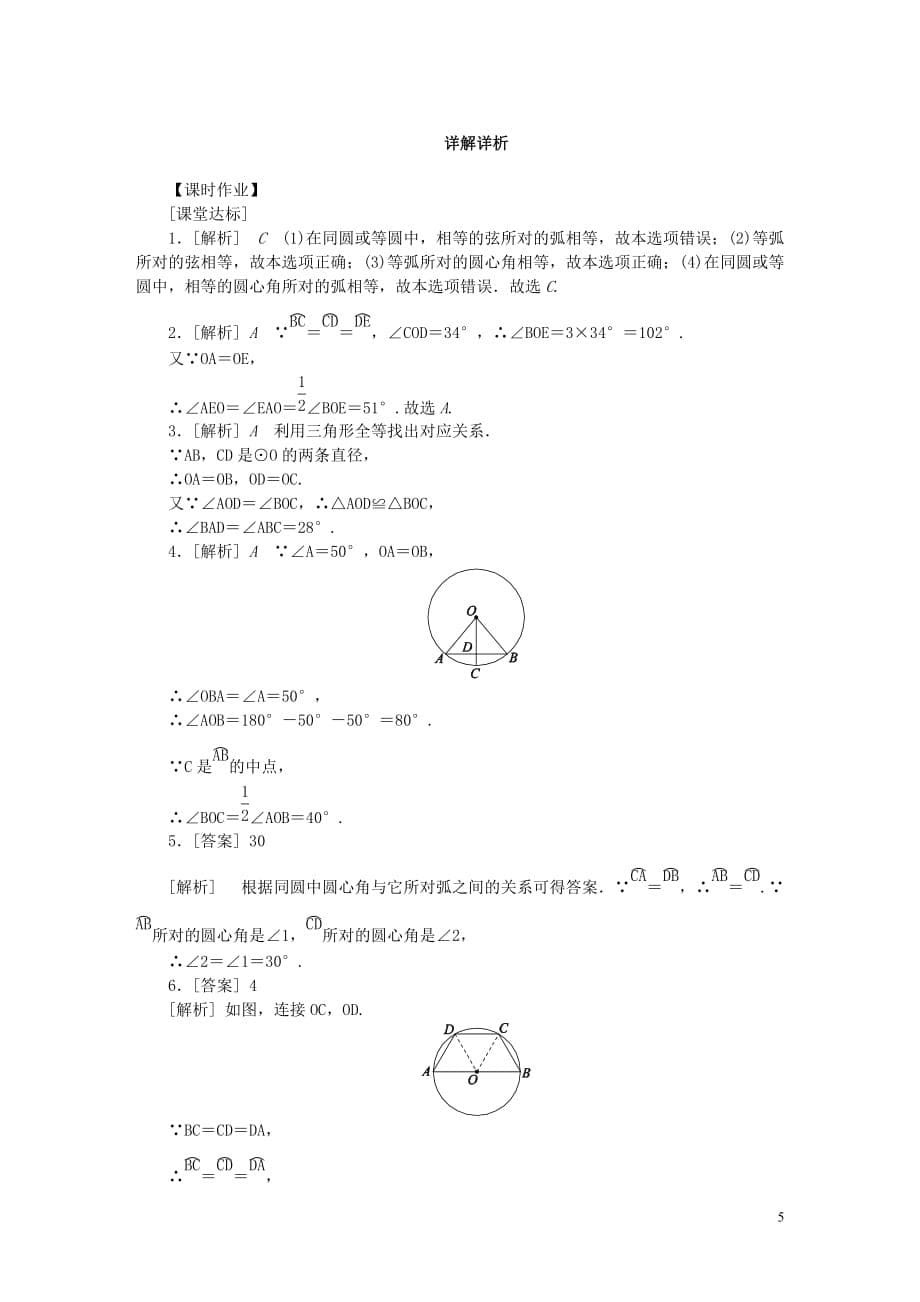 九年级数学上册第2章对称图形_圆2.2圆的对称性第1课时圆的旋转不变性作业新版苏科版_第5页