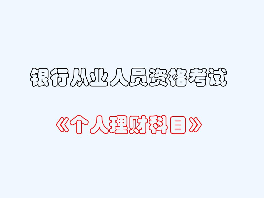 银行人员从业资格考试第4章 个人理财理论基础课件_第1页