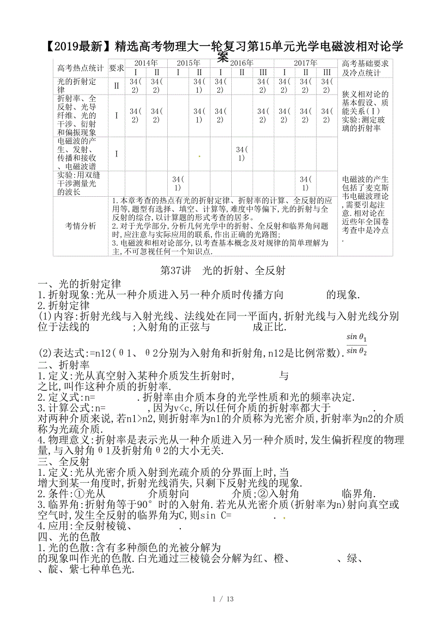 最新高考物理大一轮复习第15单元光学电磁波相对论学案_第1页