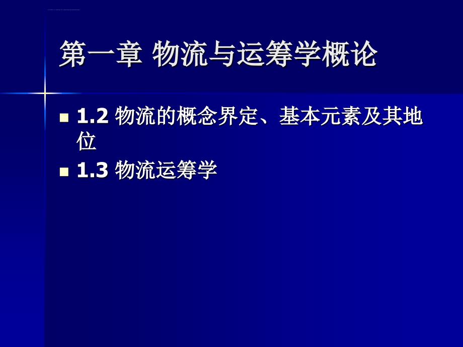 物流运筹学与统筹规划课件_第3页