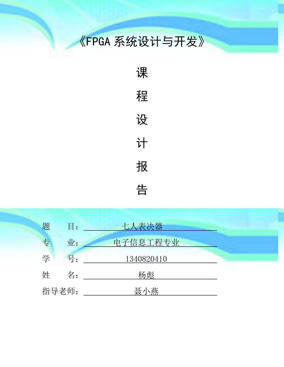 VHDL设计七人表决器_第3页