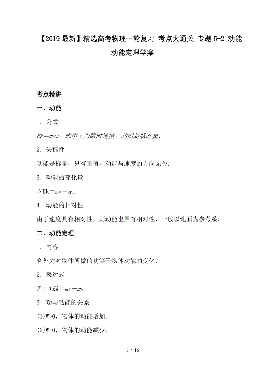 最新高考物理一轮复习 考点大通关 专题5-2 动能 动能定理学案_第1页