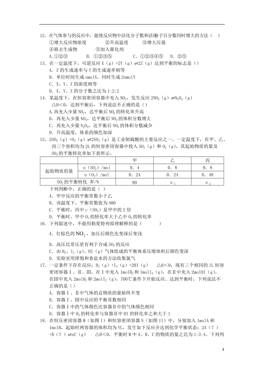 最新高二化学上学期第一次阶段性考试试题普通班_第3页