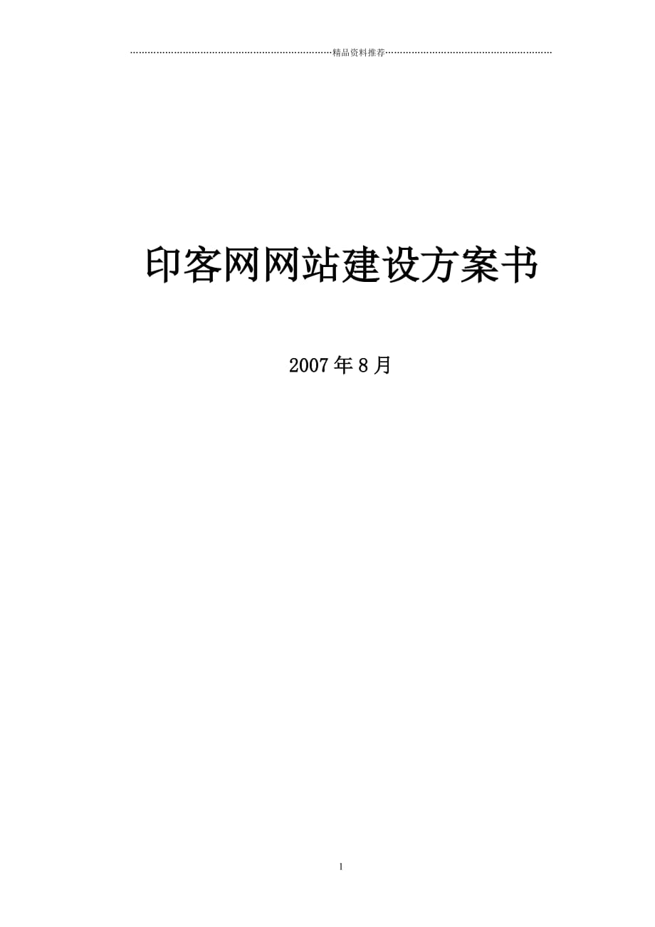 印客网网站建设方案精编版_第1页