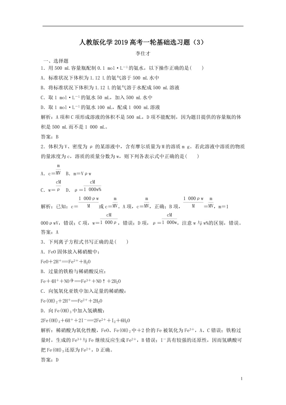 最新高考化学一轮基础选习题3含解析新人教版_第1页