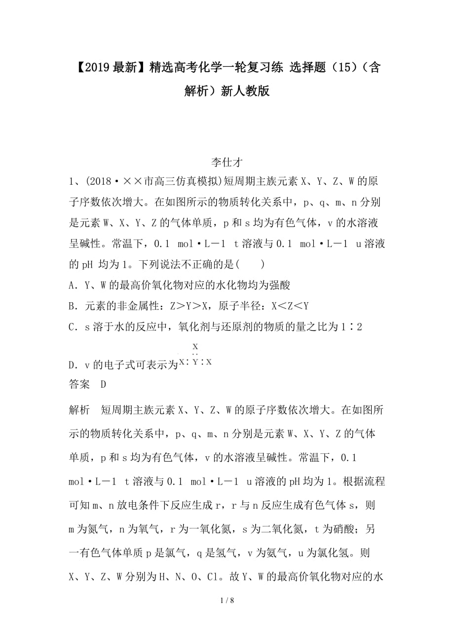 最新高考化学一轮复习练 选择题（15）（含解析）新人教版_第1页