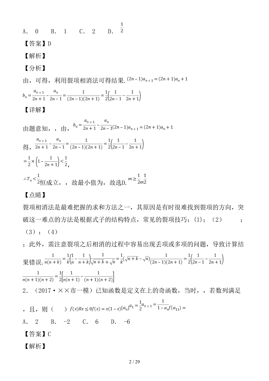 最新高考数学一轮总复习 专题29 数列的概念与通项公式检测 文_第2页