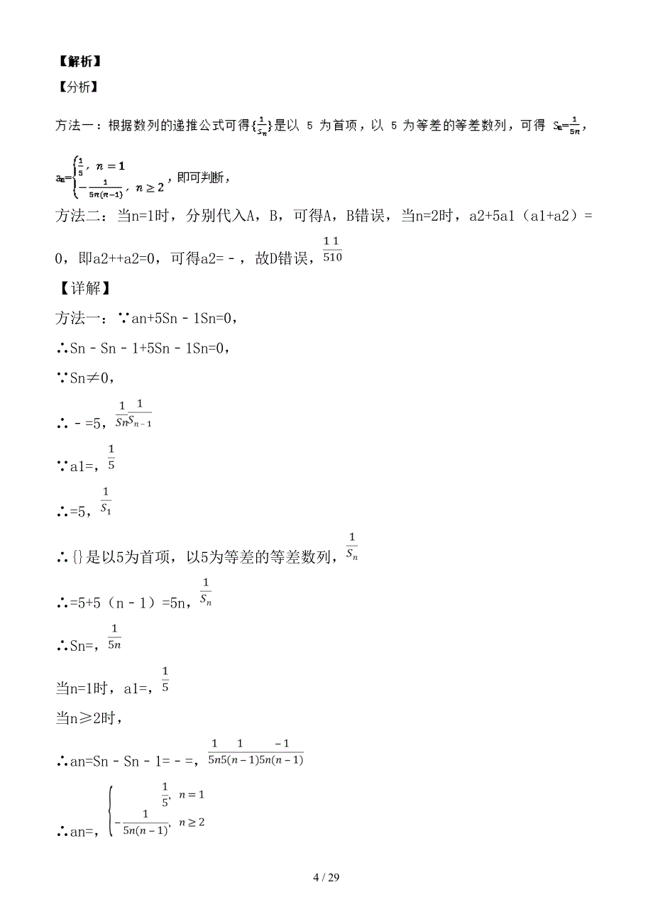 最新高考数学一轮总复习 专题29 数列的概念与通项公式检测 文_第4页