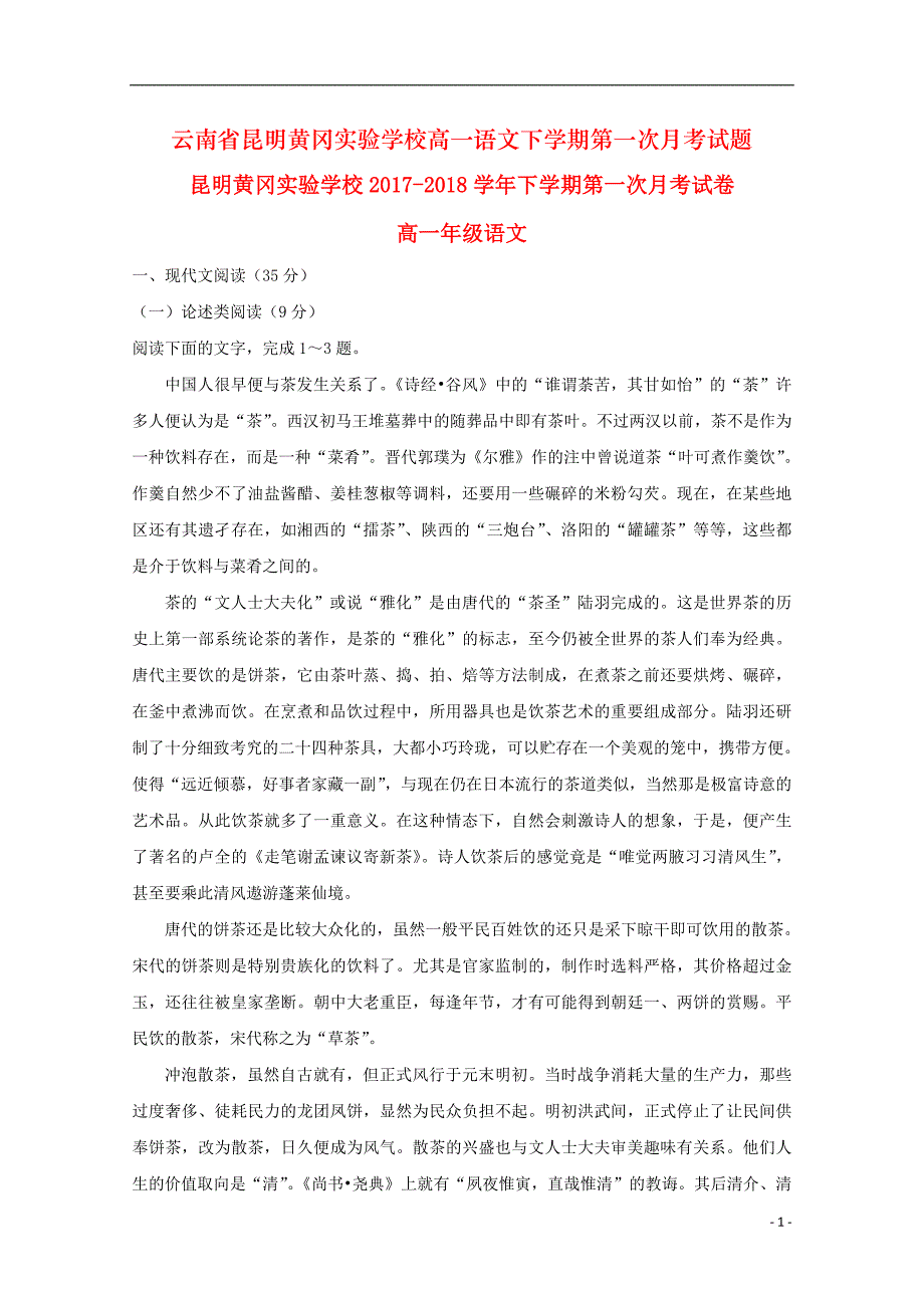 云南省昆明黄冈实验学校高一语文下学期第一次月考试题_第1页