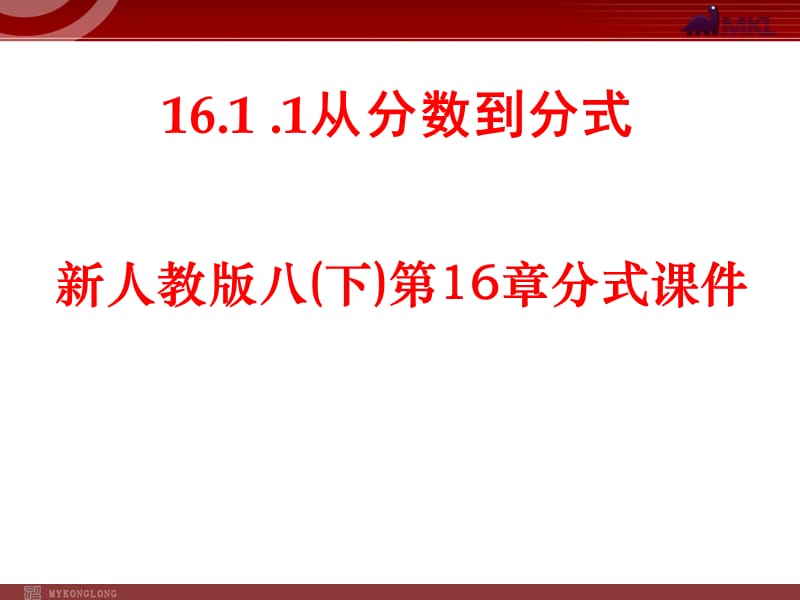 6从分数到分式_第1页