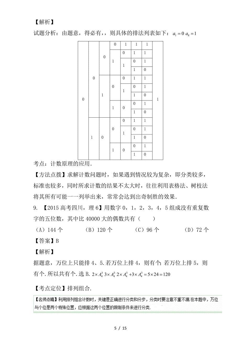 最新高考数学试题分项版解析专题25排列组合二项式定理理_第5页