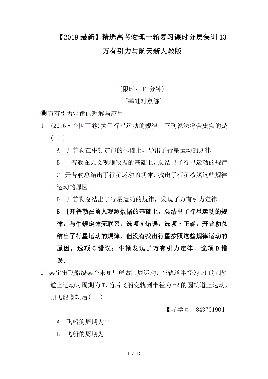 最新高考物理一轮复习课时分层集训13万有引力与航天新人教版_第1页