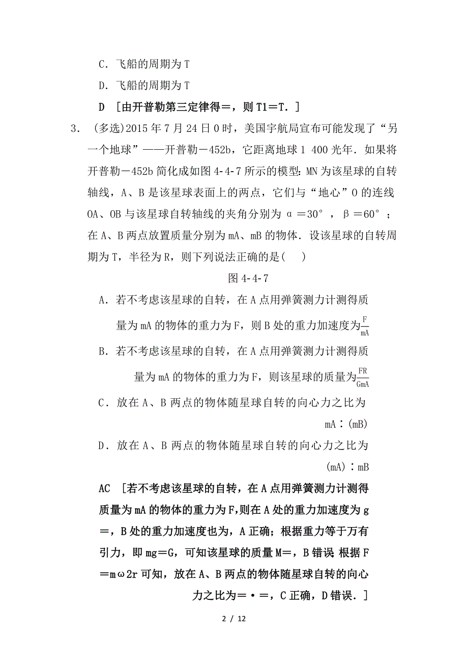 最新高考物理一轮复习课时分层集训13万有引力与航天新人教版_第2页