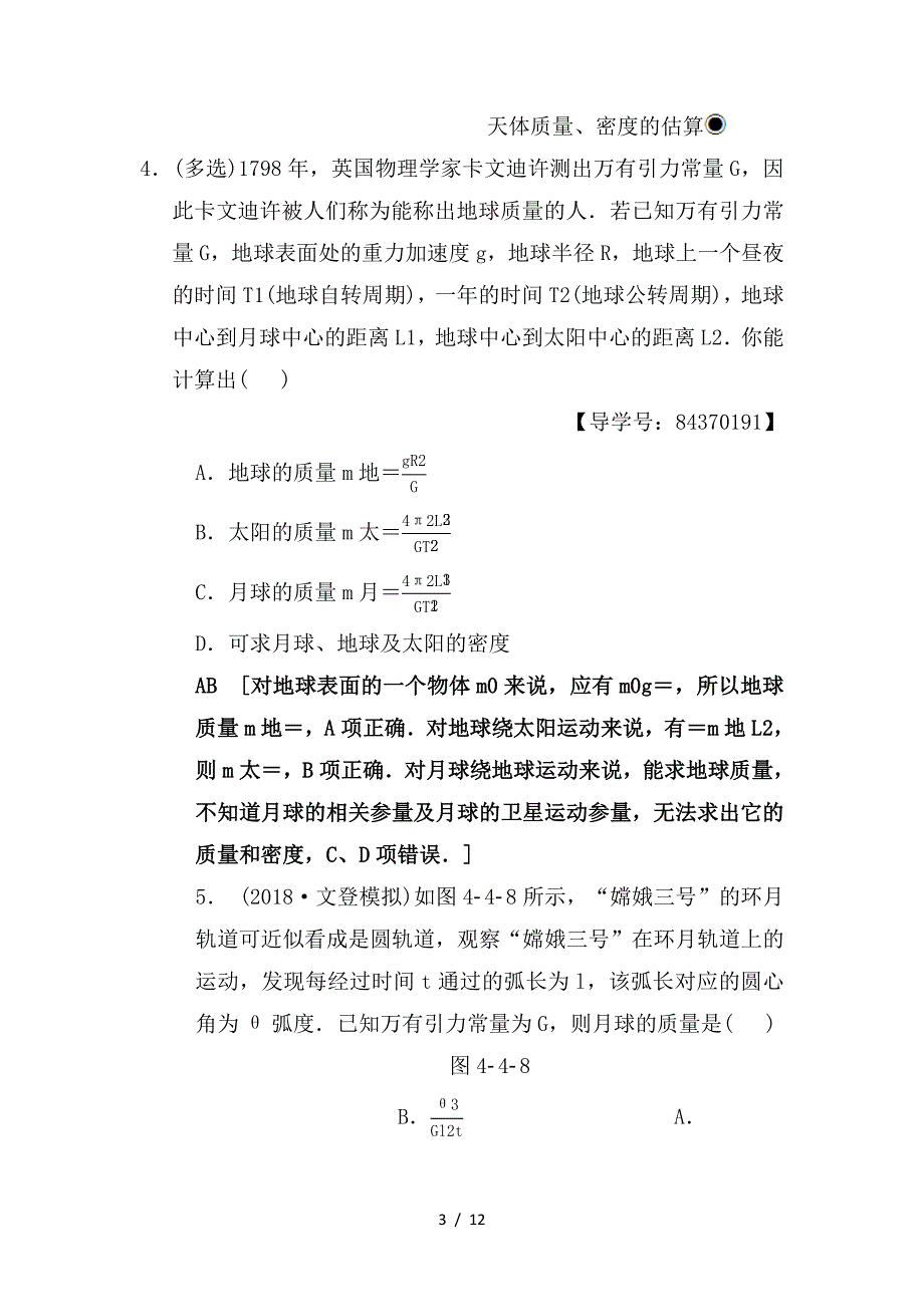 最新高考物理一轮复习课时分层集训13万有引力与航天新人教版_第3页