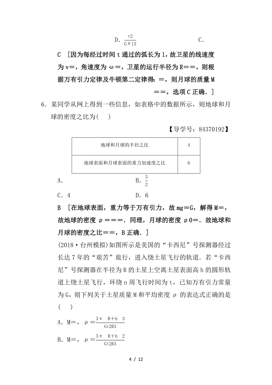 最新高考物理一轮复习课时分层集训13万有引力与航天新人教版_第4页