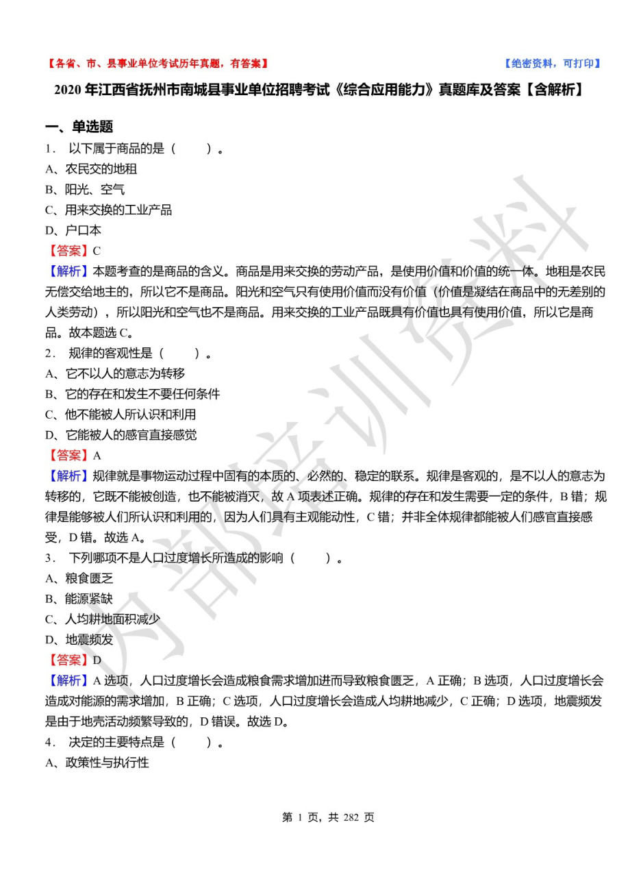 2020年江西省抚州市南城县事业单位招聘考试《综合应用能力》真题库及详解_第1页