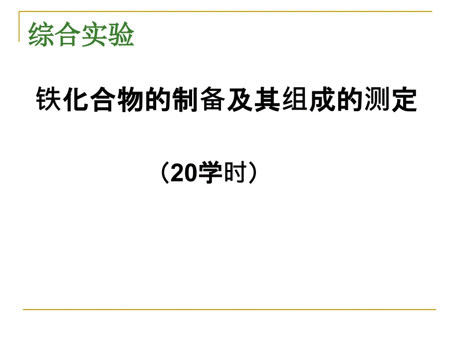 铁化合物的制备及组成测定(完整)课件_第1页