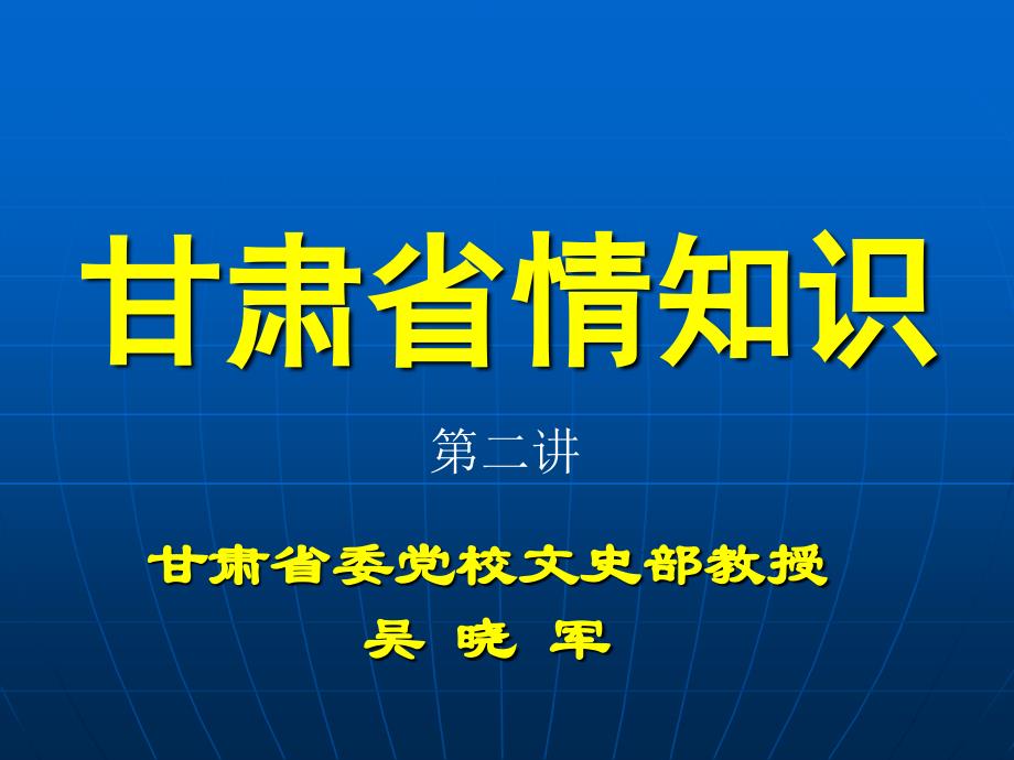 甘肃基本省情课件_第1页