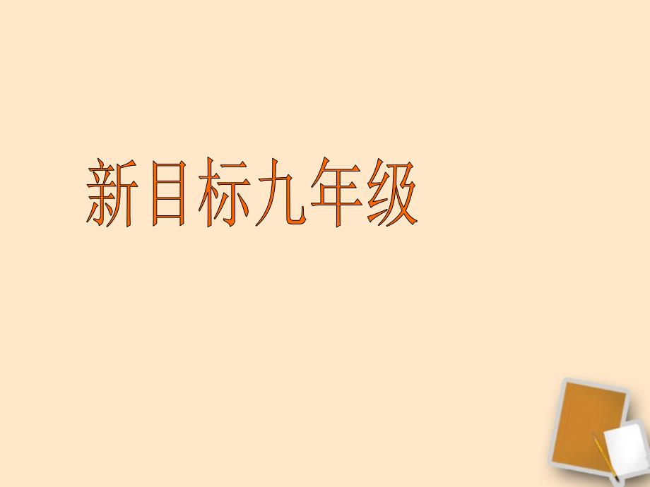 甘肃省兰州市兰州三十一中2011-2012学年九年级英语_unit_12_Self_check课件_人教新目标版_第1页