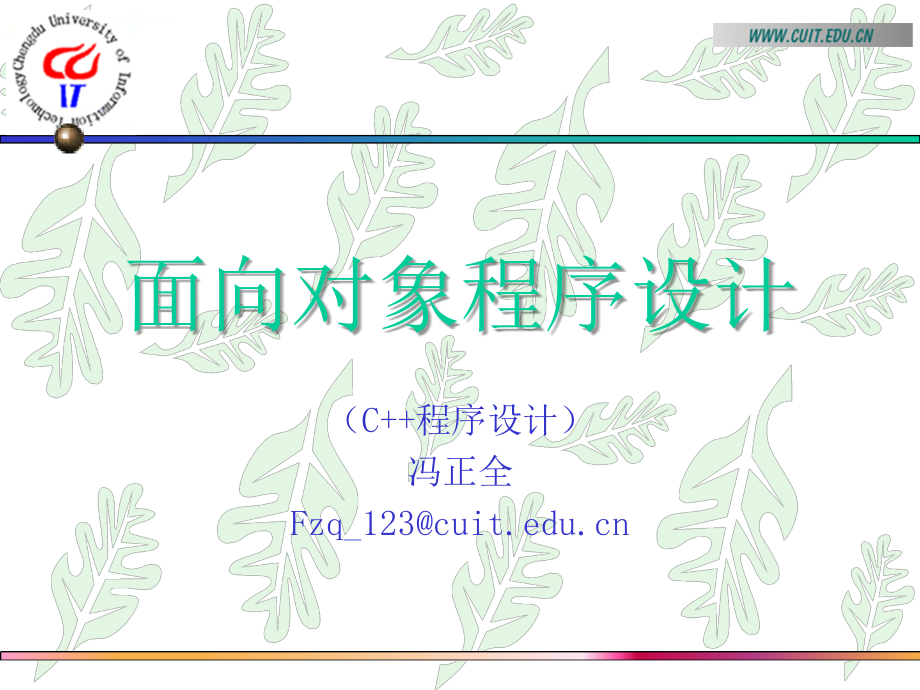 面向对象程序设计1汇总课件_第1页