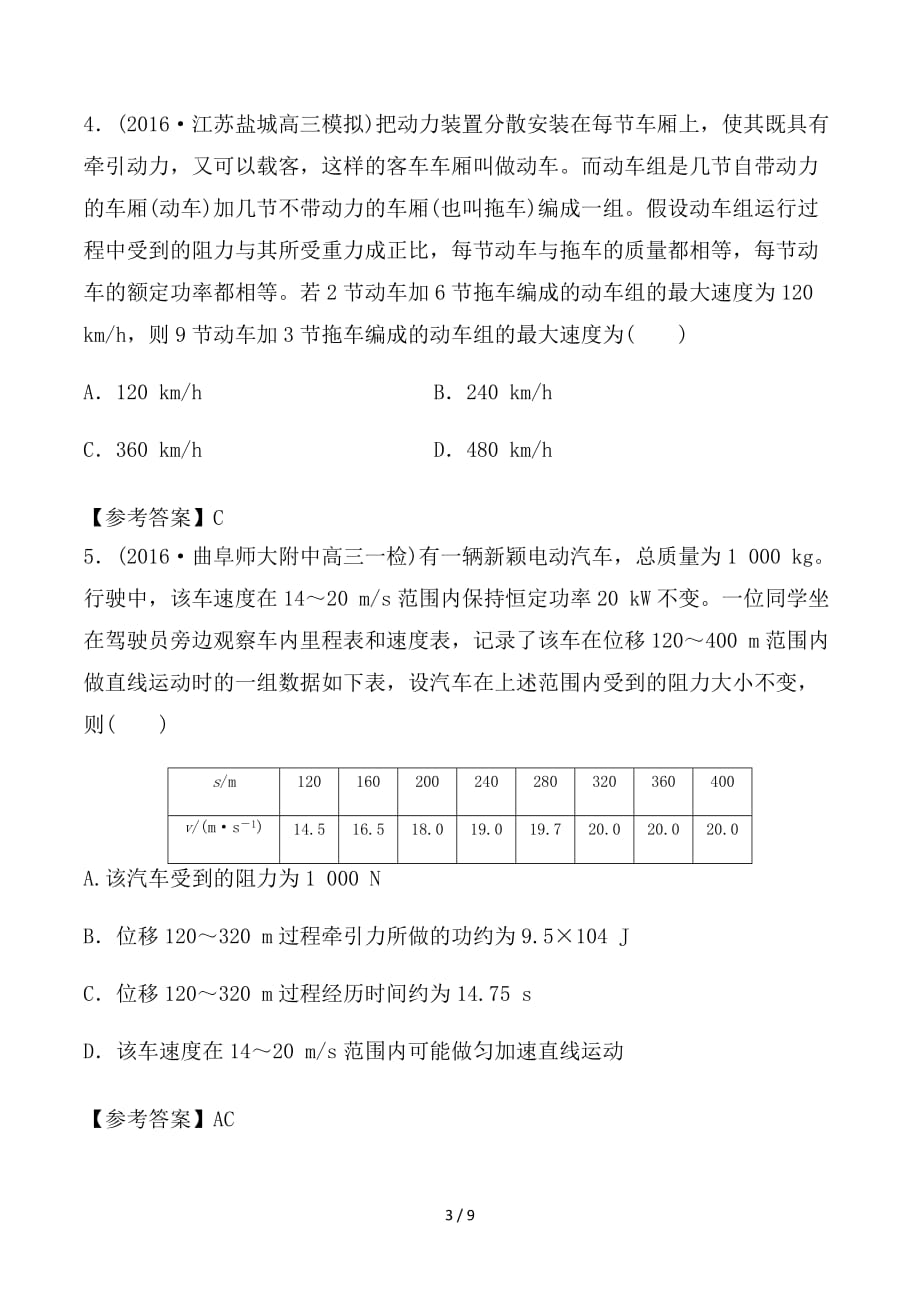 最新高考物理一轮复习 专题6-2 机车的启动和运行千题精练_第3页