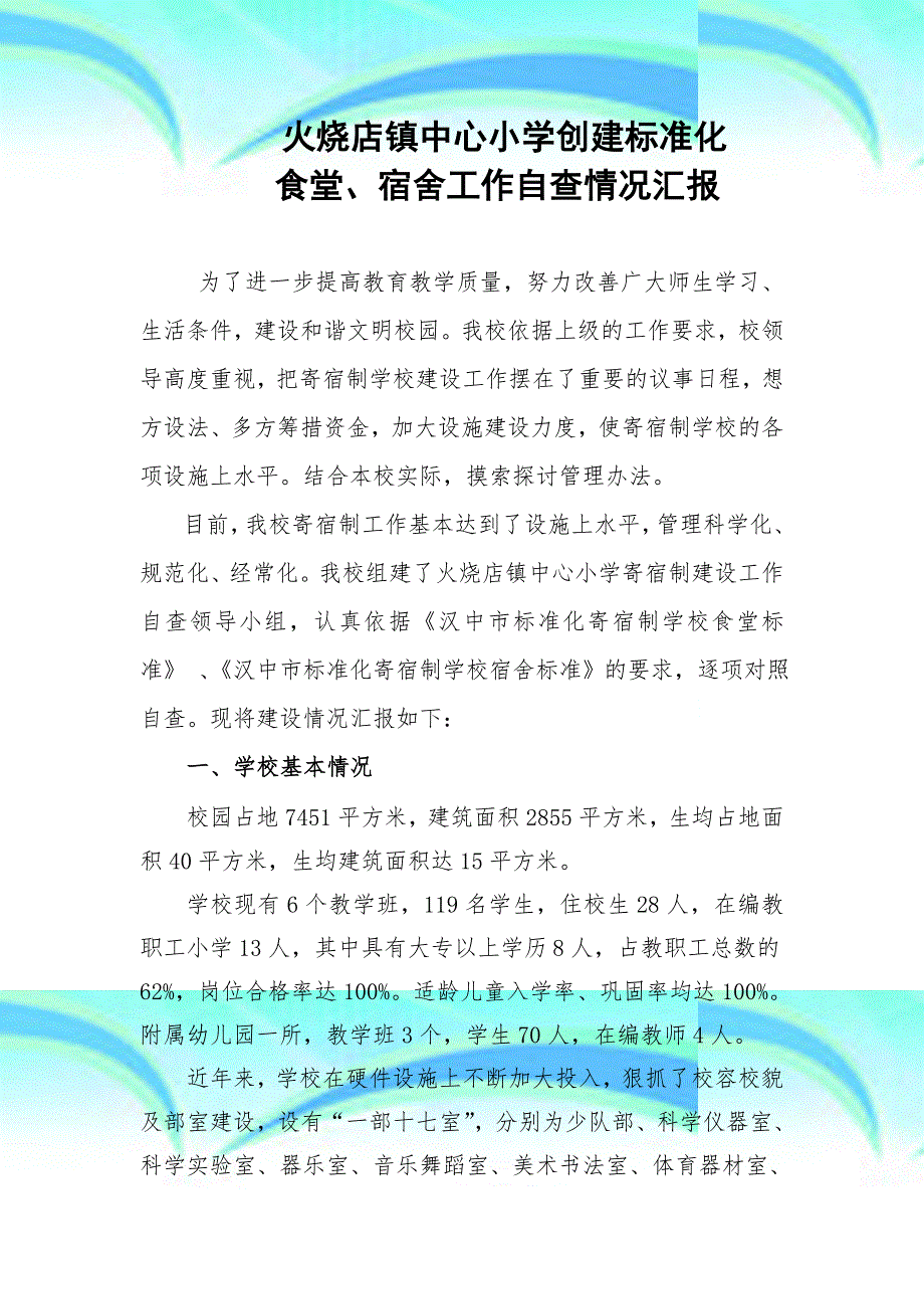 创建级标准化寄宿制学校汇报材料_第3页