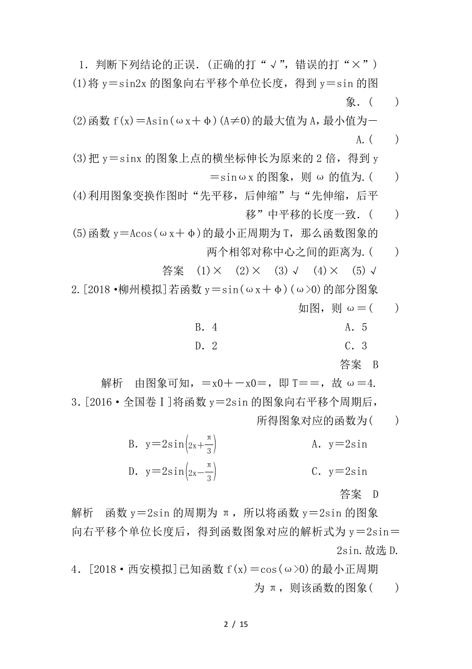 最新高考数学一轮复习第3章三角函数解三角形第4讲函数y＝增分练sin(ωx＋φ)的图象及应用学案_第2页