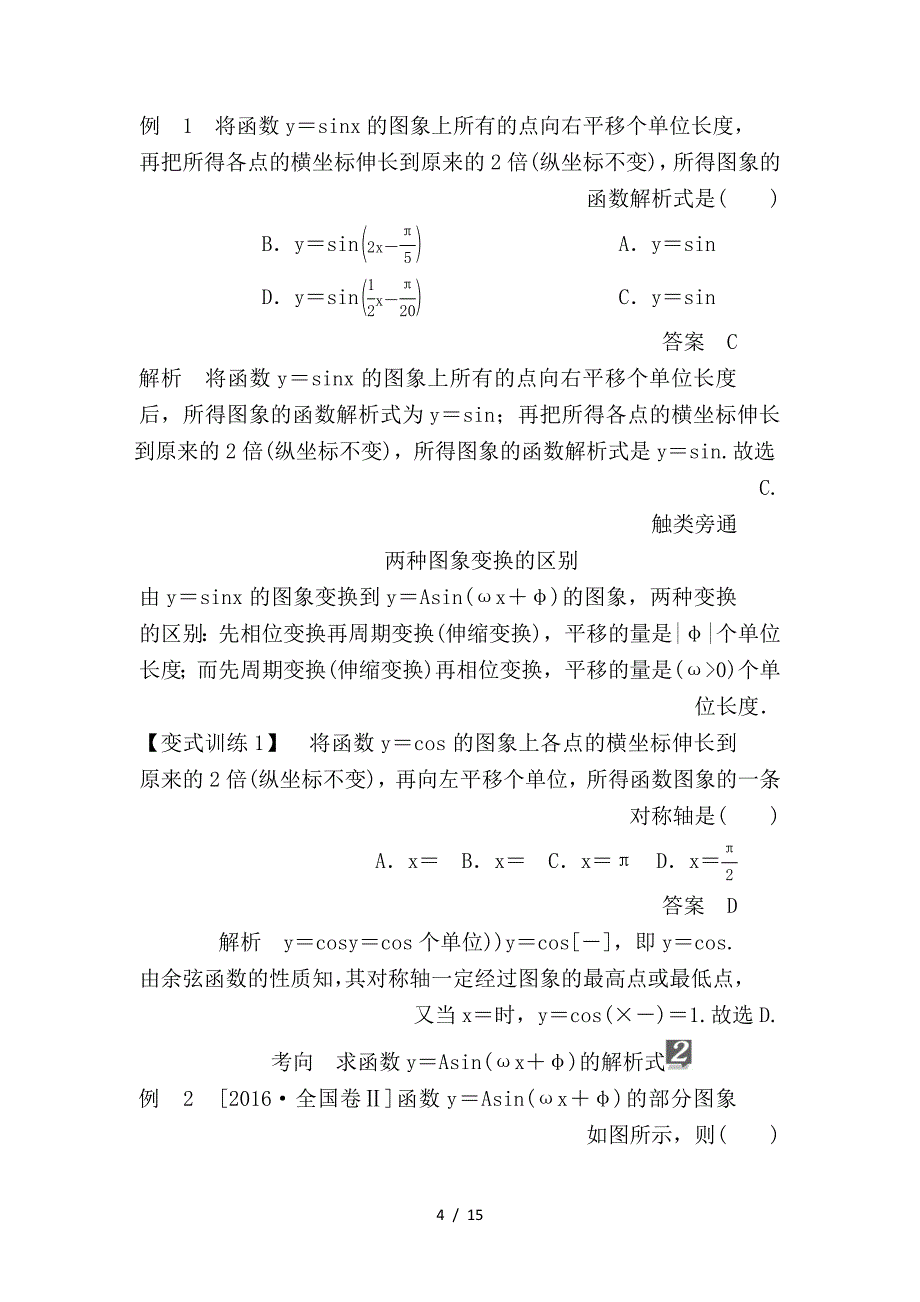 最新高考数学一轮复习第3章三角函数解三角形第4讲函数y＝增分练sin(ωx＋φ)的图象及应用学案_第4页