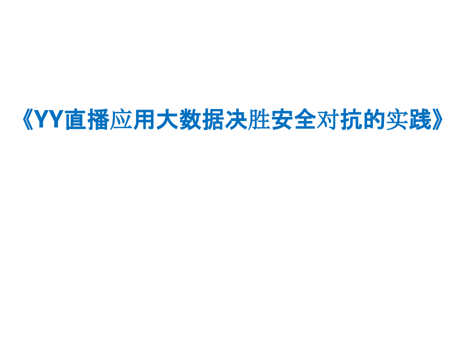 YY直播应用大数据决胜安全对抗的实践（PPT35页)精编版_第1页