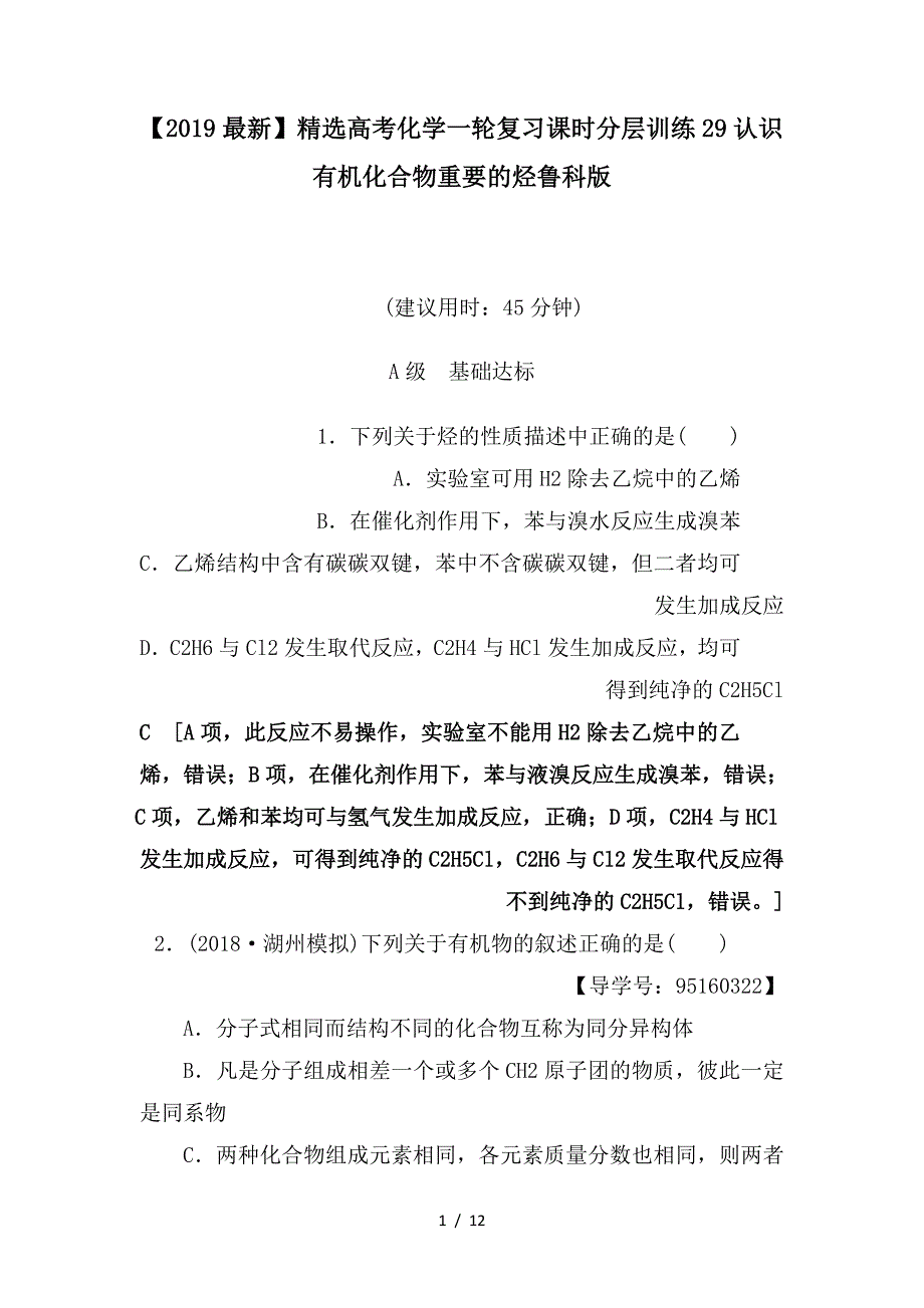 最新高考化学一轮复习课时分层训练29认识有机化合物重要的烃鲁科版_第1页