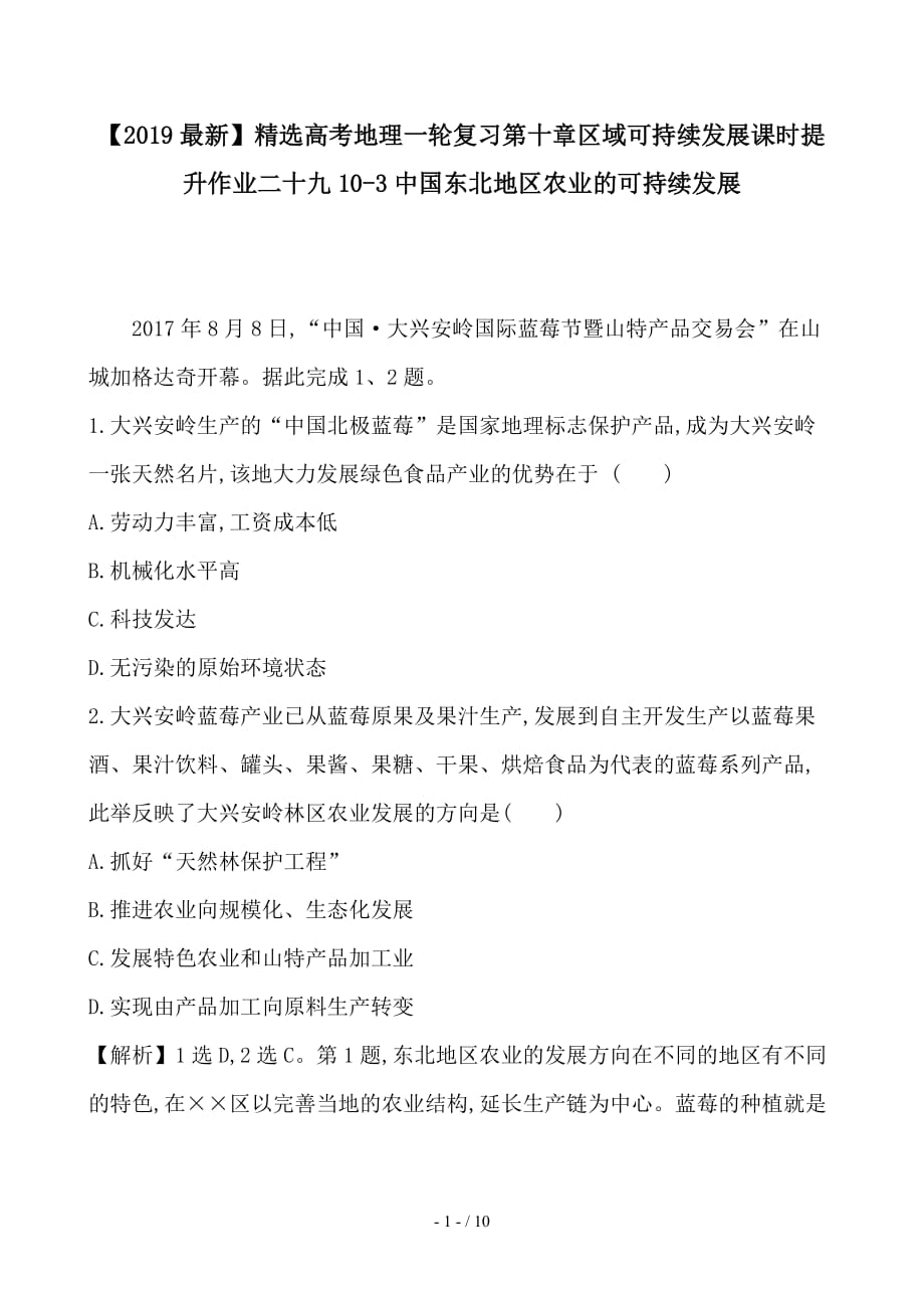 最新高考地理一轮复习第十章区域可持续发展课时提升作业二十九10-3中国东北地区农业的可持续发展_第1页