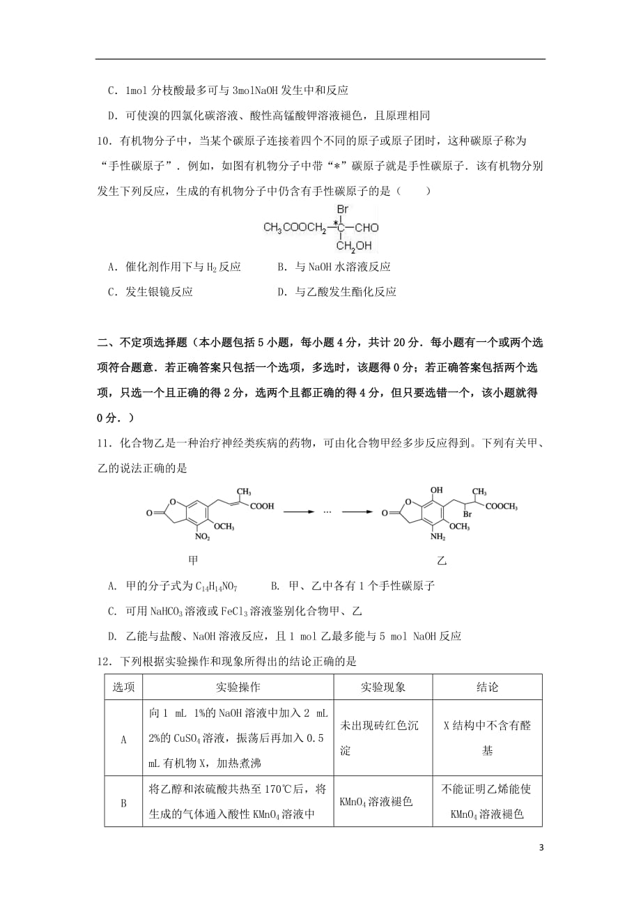 江苏省高二化学下学期期中试题普通班_第3页