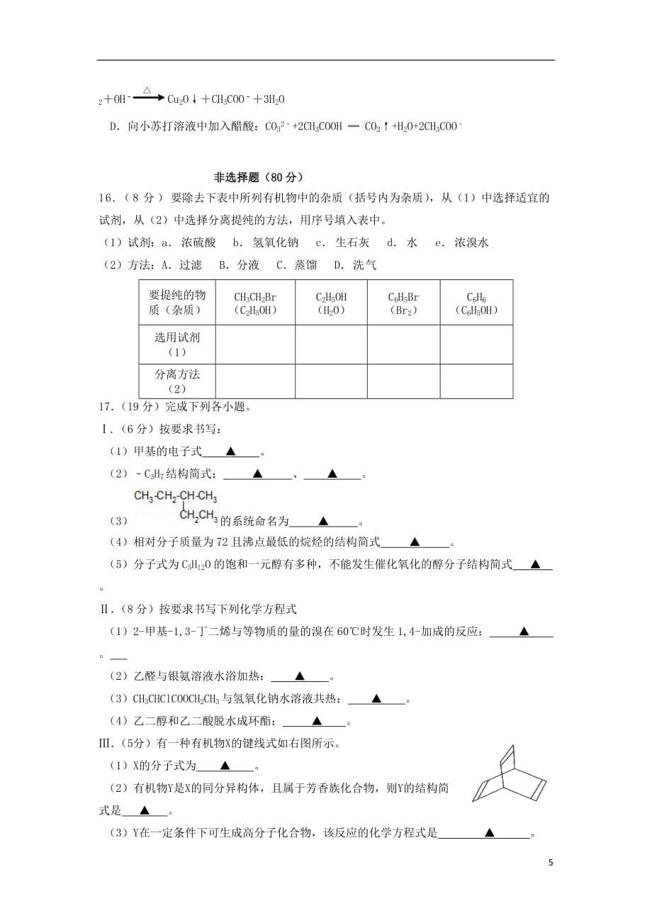 江苏省高二化学下学期期中试题普通班_第5页