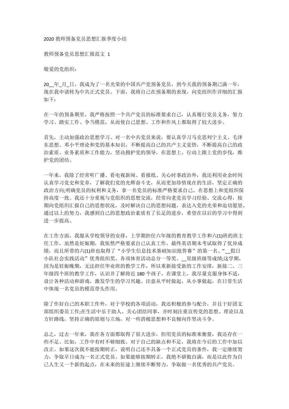 2020教师预备党员思想汇报季度小结_第1页