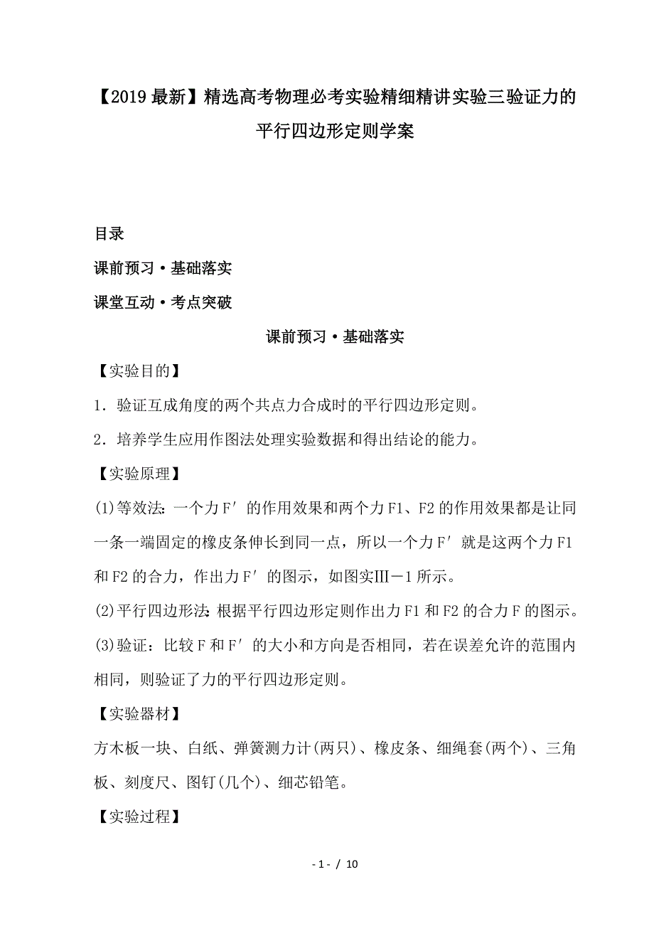 最新高考物理必考实验精细精讲 实验三 验证力的平行四边形定则学案_第1页