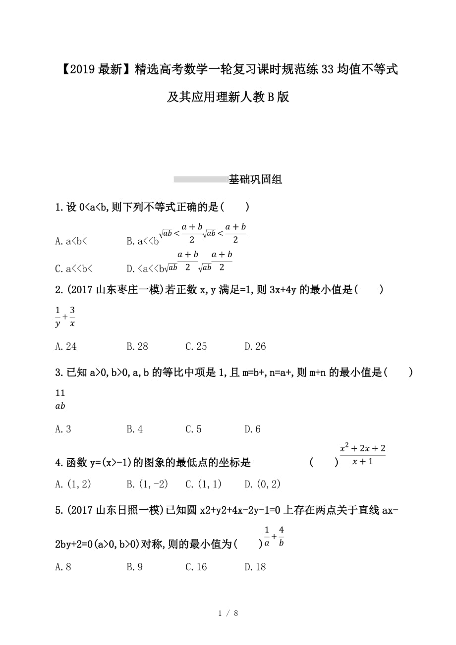 最新高考数学一轮复习课时规范练33均值不等式及其应用理新人教B版_第1页