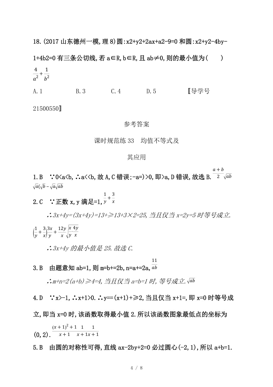 最新高考数学一轮复习课时规范练33均值不等式及其应用理新人教B版_第4页