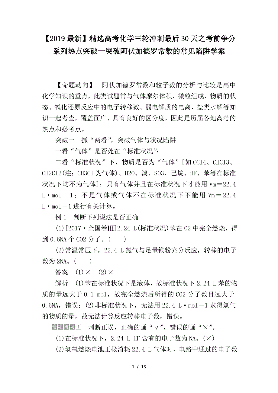 最新高考化学三轮冲刺最后30天之考前争分系列热点突破一突破阿伏加德罗常数的常见陷阱学案_第1页