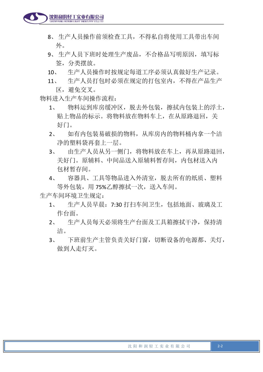 消毒产品生产标准操作规程..doc_第2页