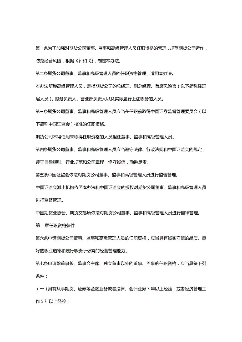 （优品）（人力资源套表）期货公司各高层人员任职资格管理办法_第2页