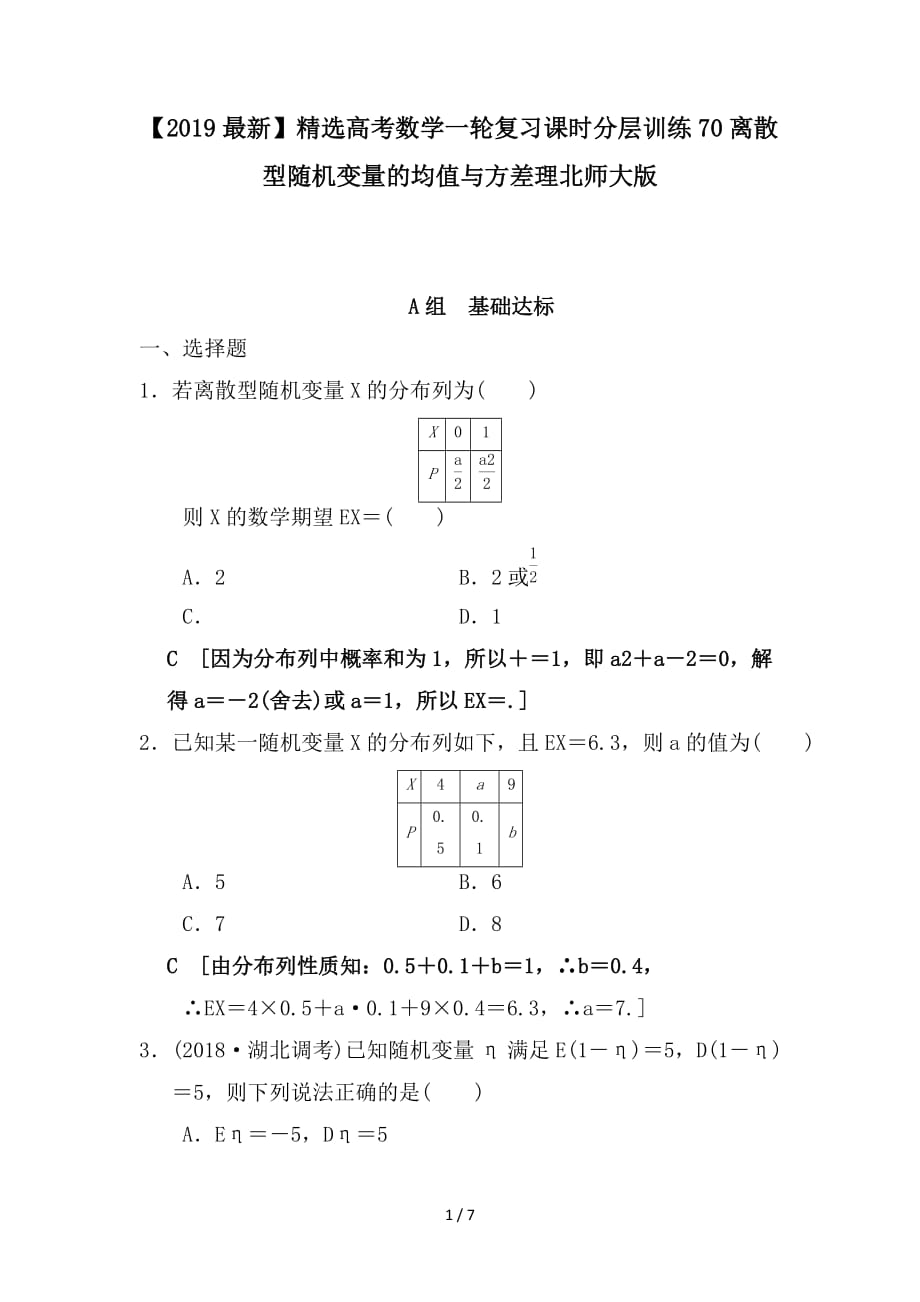 最新高考数学一轮复习课时分层训练70离散型随机变量的均值与方差理北师大版_第1页