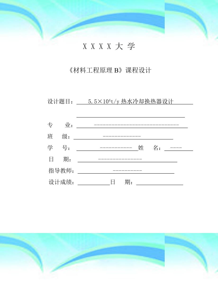 列管式换热器课程设计含有CAD格式流程图和换热器图_第3页