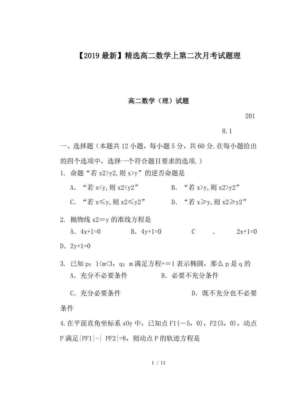 最新高二数学上第二次月考试题理_第1页