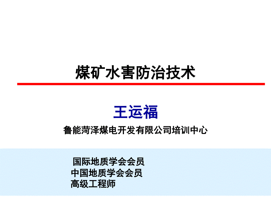 煤矿防治水技术课件_第1页