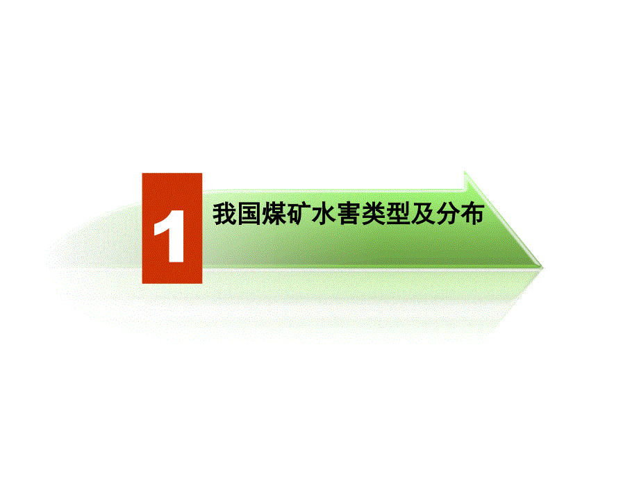 煤矿防治水技术课件_第4页